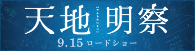 天地明察 banner