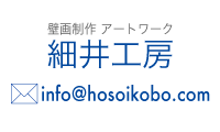 細井工房へのメール  info@hosoikobo.com